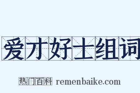 爱才好士组词是什么意思的图片